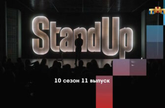 Stand Up 10 сезон 11 выпуск от 31.03.2023