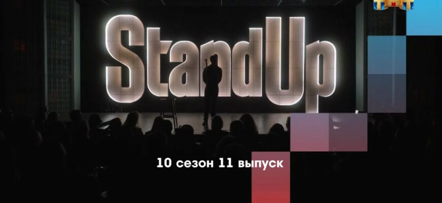 Stand Up 10 сезон 11 выпуск от 31.03.2023