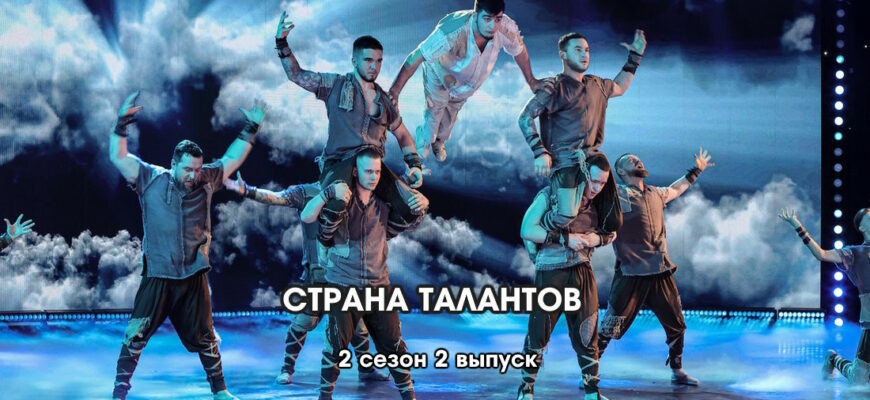 Страна талантов 2 сезон 2 выпуск 25.03.2023