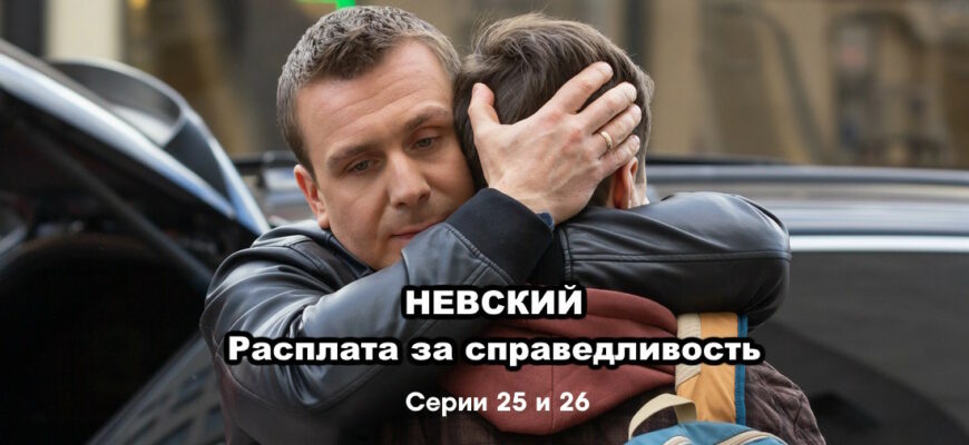 Невский 6 сезон 25, 26 серии
