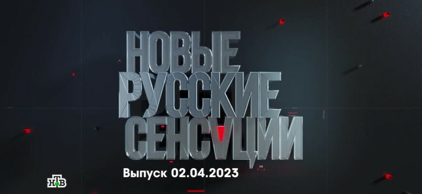 Новые русские сенсации – выпуск 02.04.2023