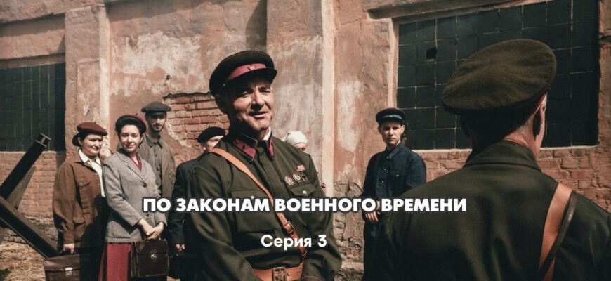 По законам военного времени 6 сезон 3 серия