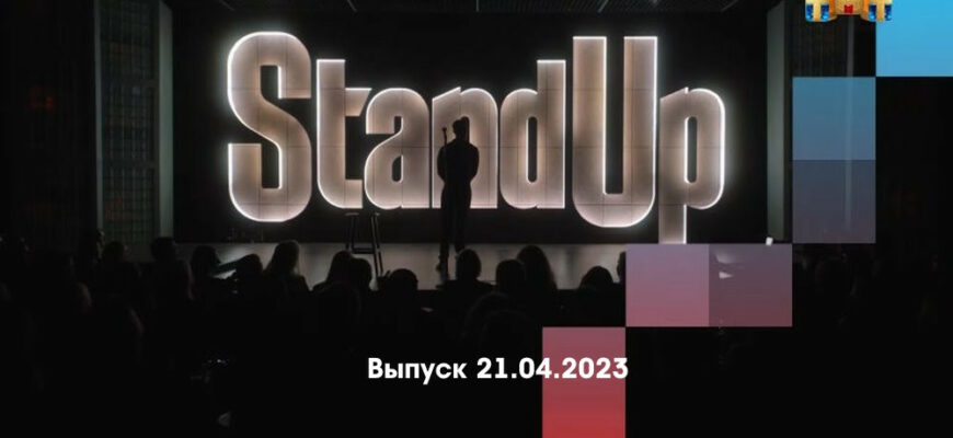 Stand Up – выпуск 21.04.2023