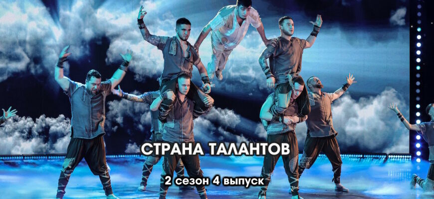 Страна талантов 2 сезон 4 выпуск 08.04.2023