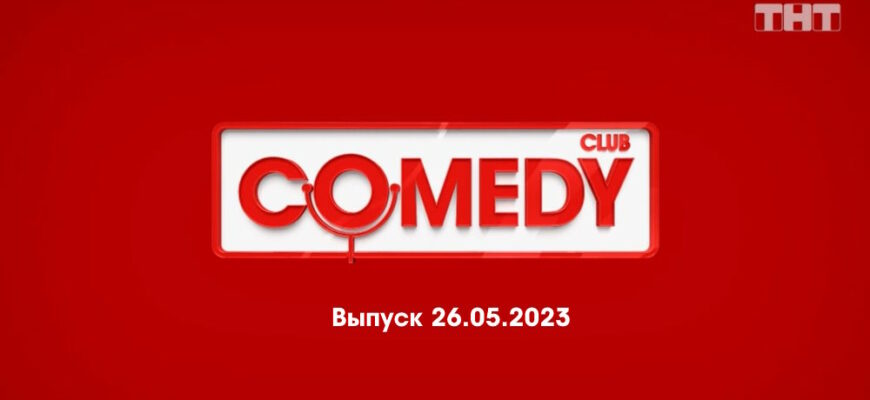 Comedy Club – выпуск 26.05.2023