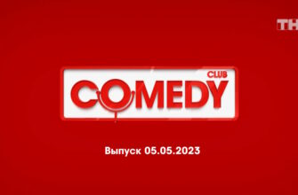 Comedy Club – выпуск 05.05.2023