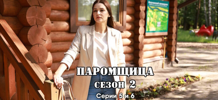 Паромщица 2 сезон – 5, 6 серии