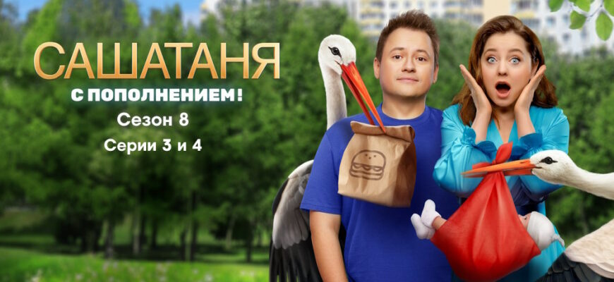 Саша Таня 8 сезон – 3, 4 серии