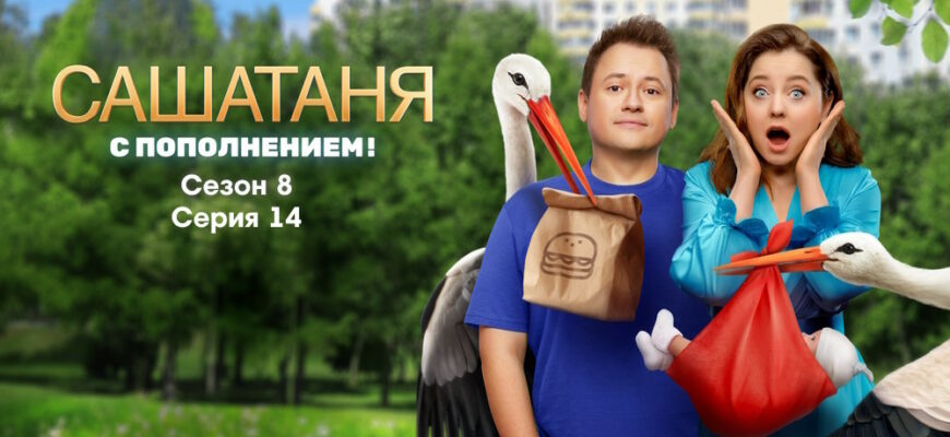 Саша Таня 8 сезон – 14 серия
