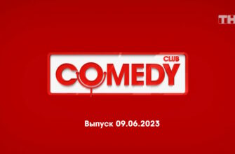 Comedy Club – выпуск 09.06.2023