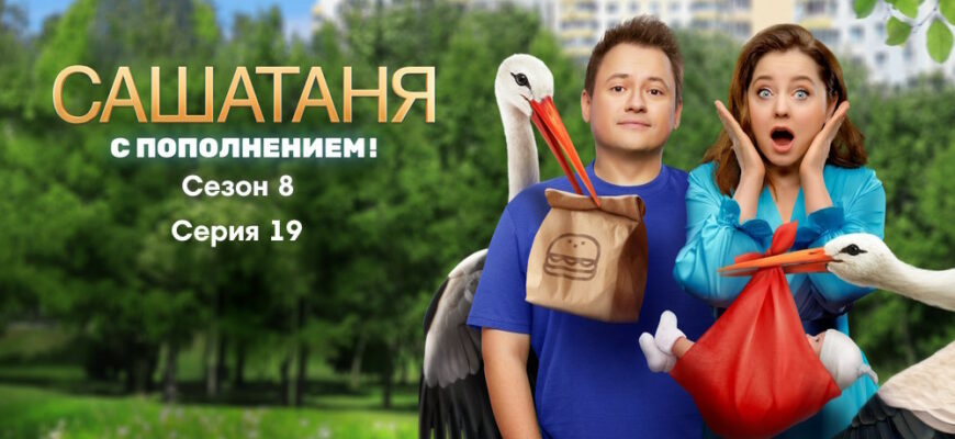 Саша Таня 8 сезон – 19 серия
