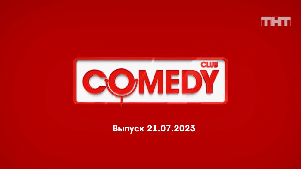 Камеди клаб выпуск 7. Comedy Club 25 лет. Comedy Club Vision новогодний выпуск.