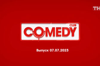Comedy Club – выпуск 07.07.2023