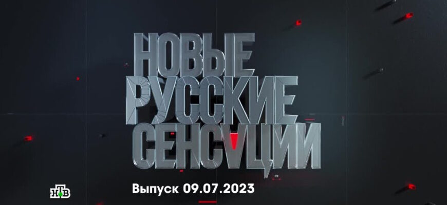Новые русские сенсации – выпуск 09.07.2023