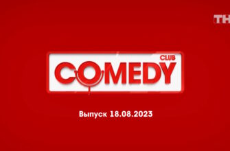 Comedy Club – выпуск 18.08.2023