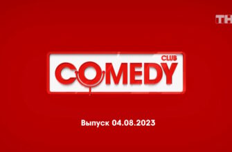 Comedy Club – выпуск 04.08.2023