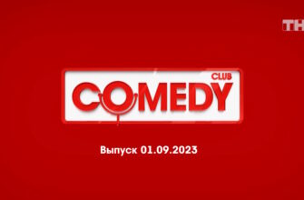 Comedy Club – выпуск 01.09.2023