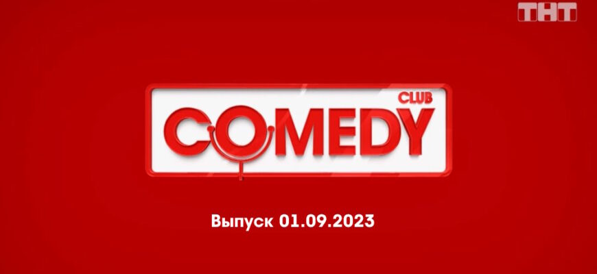 Comedy Club – выпуск 01.09.2023