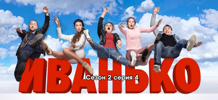 Иванько 2 сезон – 4 серия