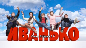 Иванько 2 сезон – 8 серия
