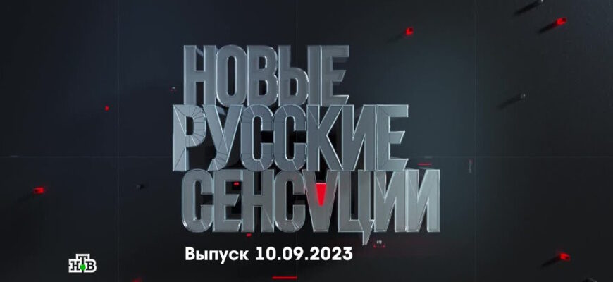 Новые русские сенсации – выпуск 10.09.2023