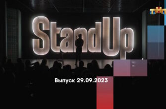 Stand Up – выпуск 29.09.2023