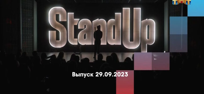 Stand Up – выпуск 29.09.2023