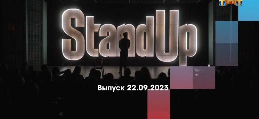 Stand Up – выпуск 22.09.2023