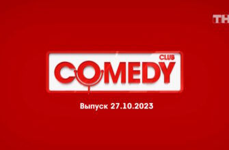 Comedy Club – выпуск 27.10.2023