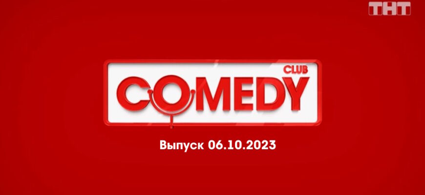 Comedy Club – выпуск 06.10.2023