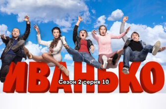 Иванько 2 сезон – 10 серия