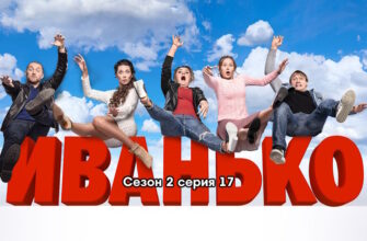 Иванько 2 сезон – 17 серия