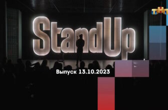 Stand Up – выпуск 13.10.2023