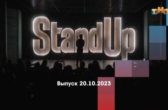 Stand Up – выпуск 20.10.2023