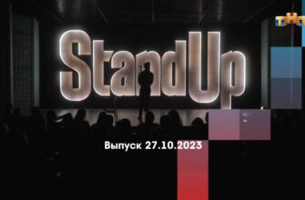 Stand Up – выпуск 27.10.2023