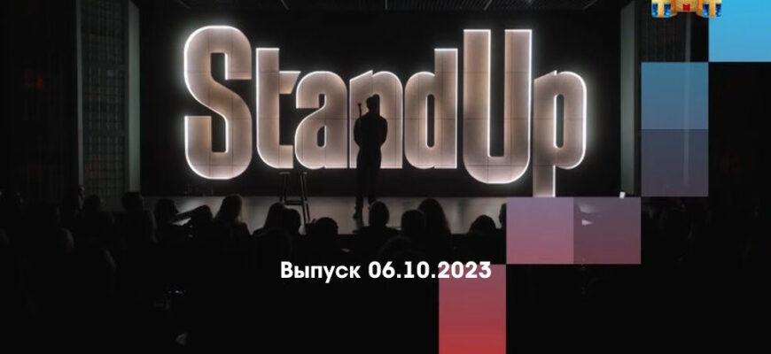 Stand Up – выпуск 06.10.2023