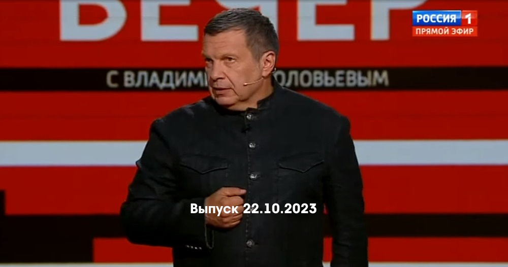 Воскресный вечер с владимиром 29.10 2023