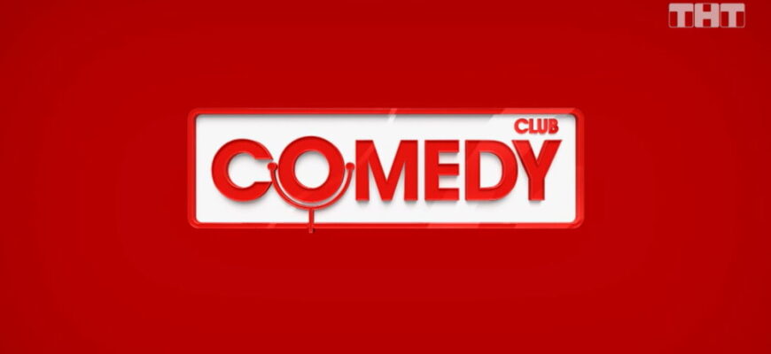 Comedy Club – выпуск 10.11.2023