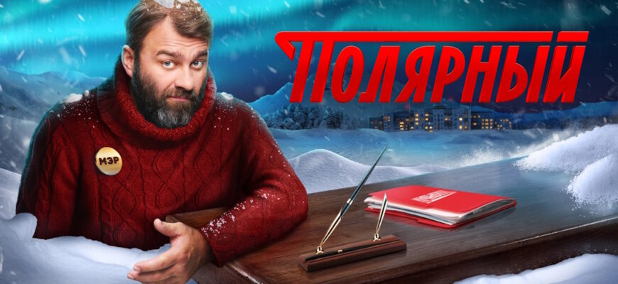 Полярный 3 сезон 13 серия