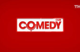 Comedy Club – выпуск 08.12.2023