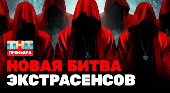 Битва экстрасенсов 24 сезон 7 выпуск 03.05.2024